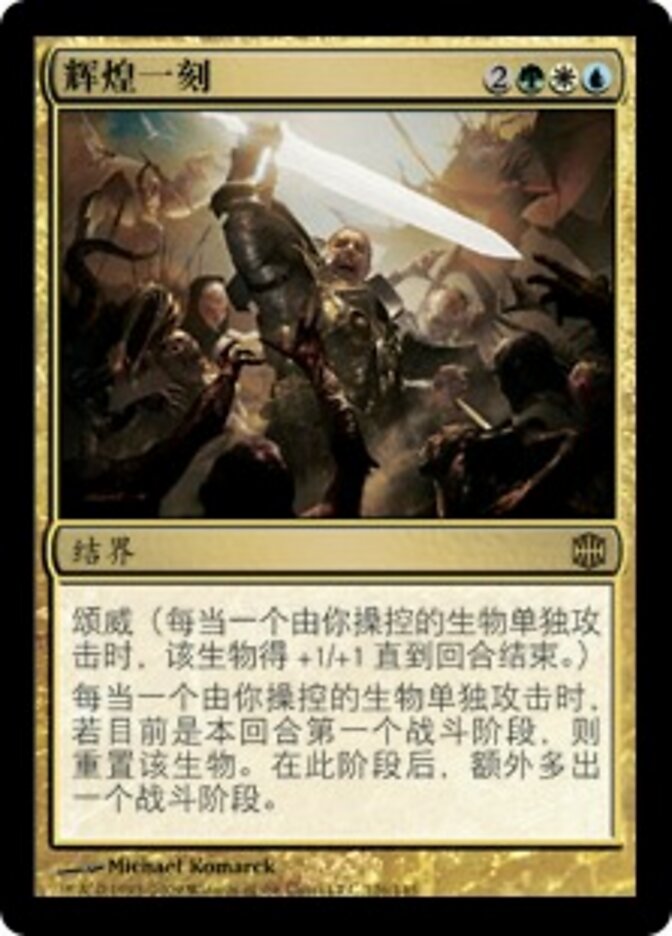 辉煌一刻