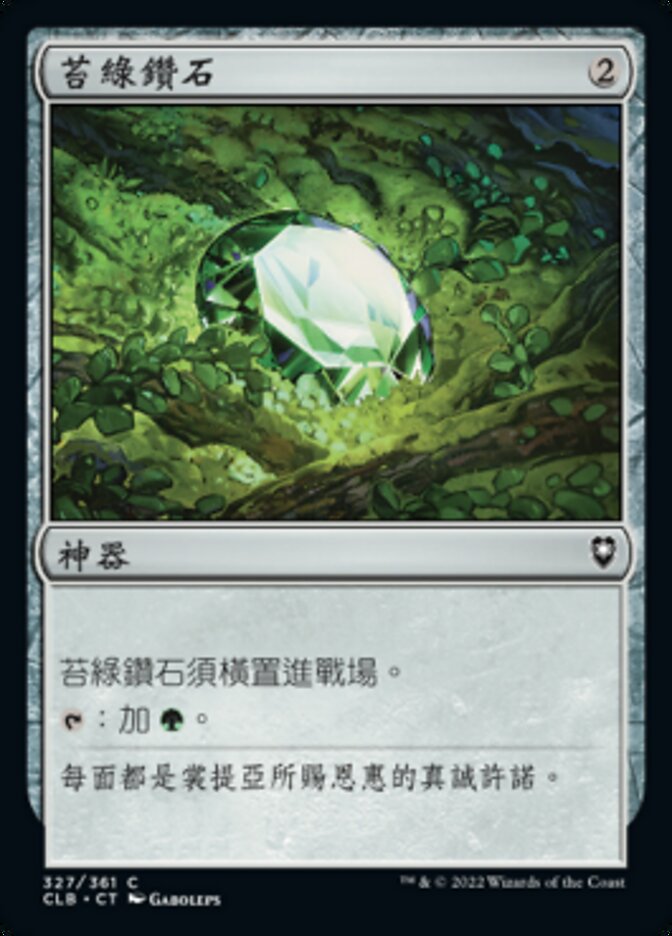 苔綠鑽石