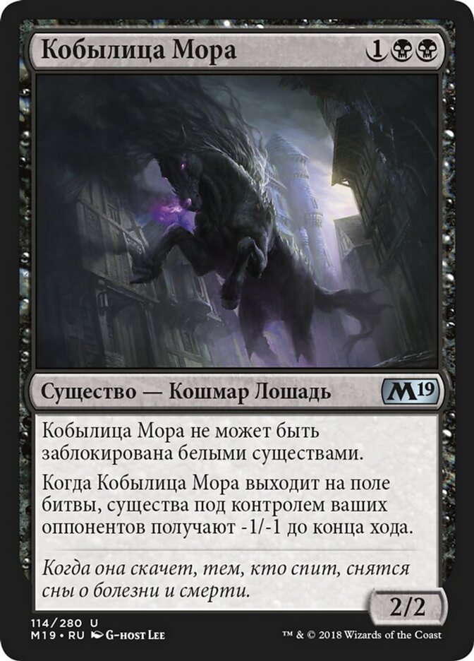 Кобылица Мора