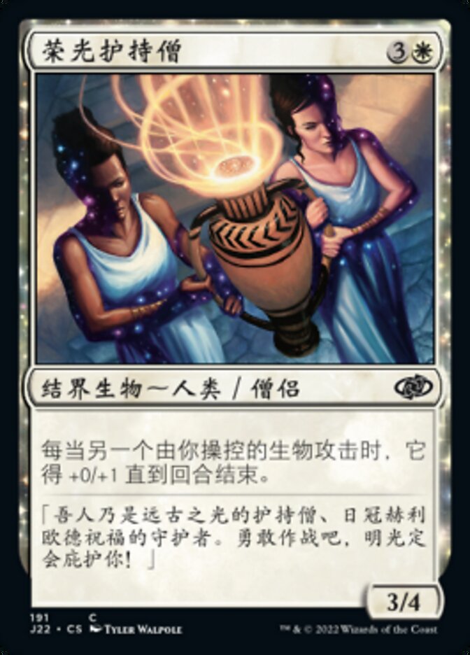 荣光护持僧