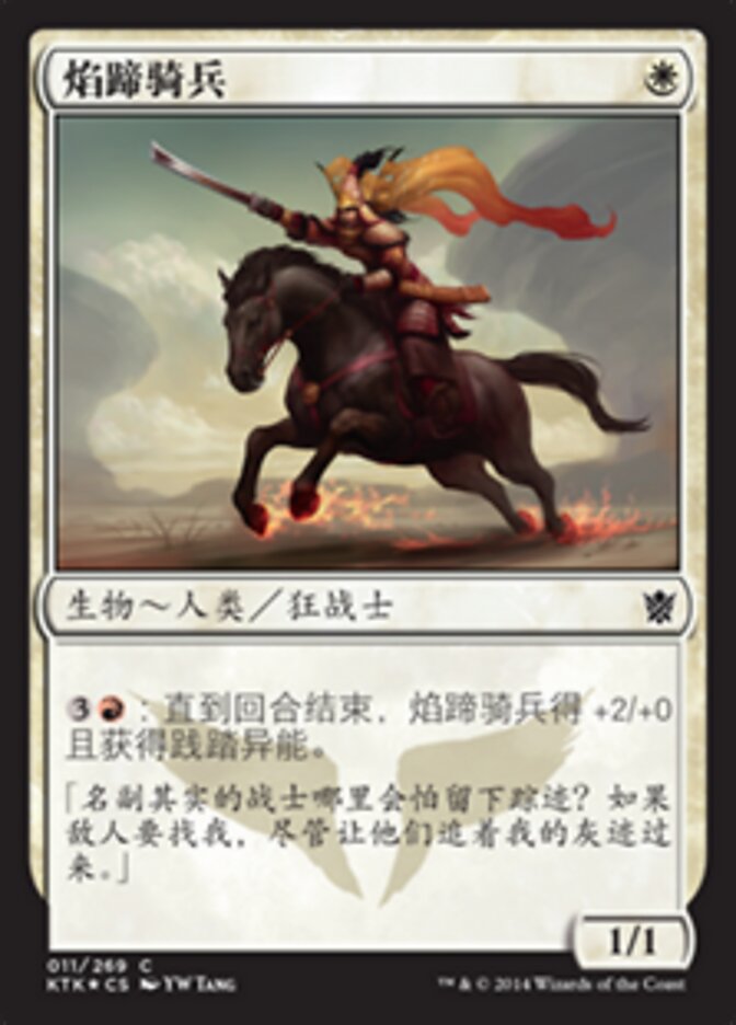 焰蹄骑兵