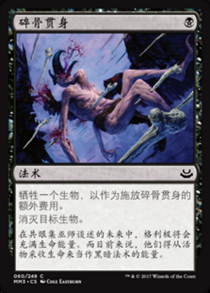 碎骨贯身