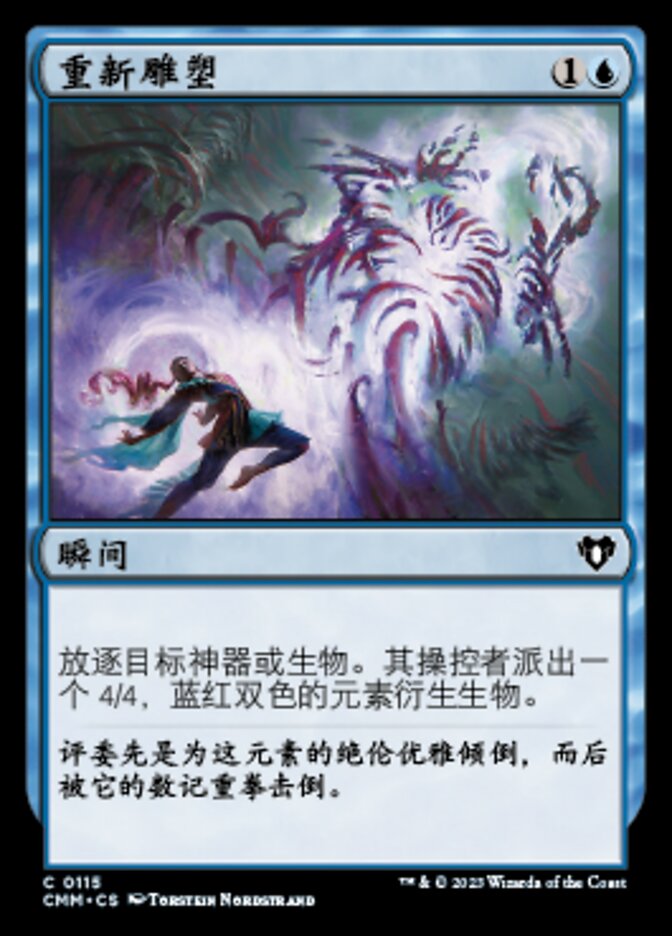 重新雕塑