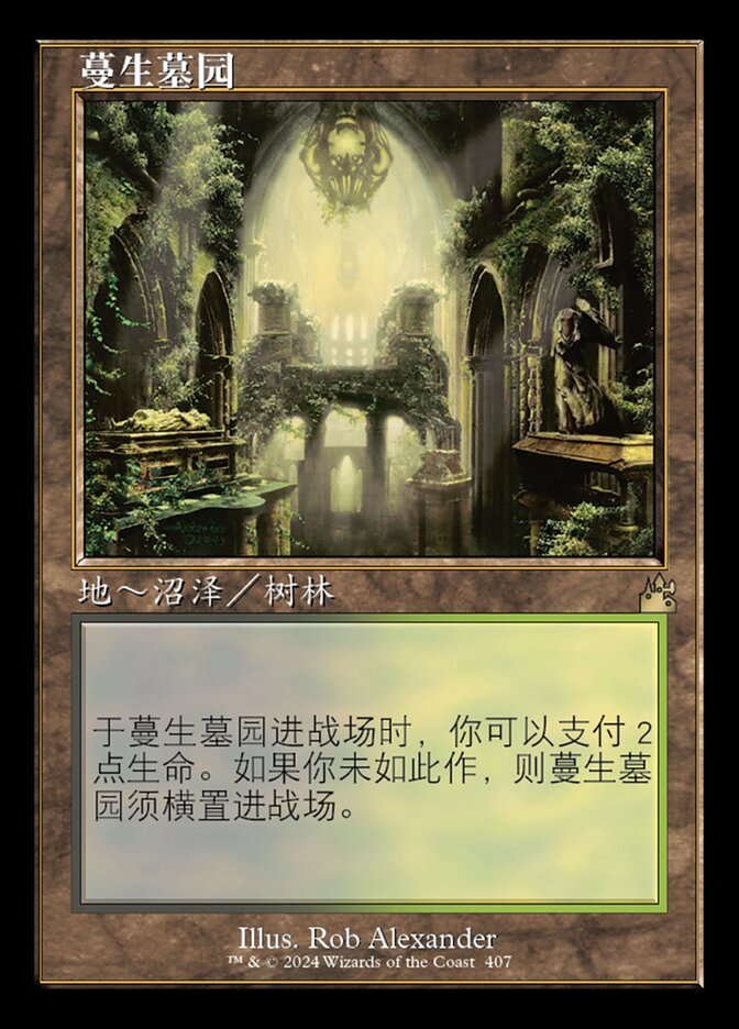 蔓生墓园