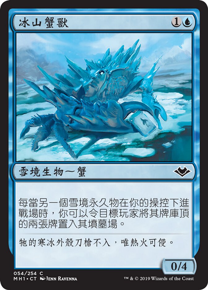 冰山蟹獸