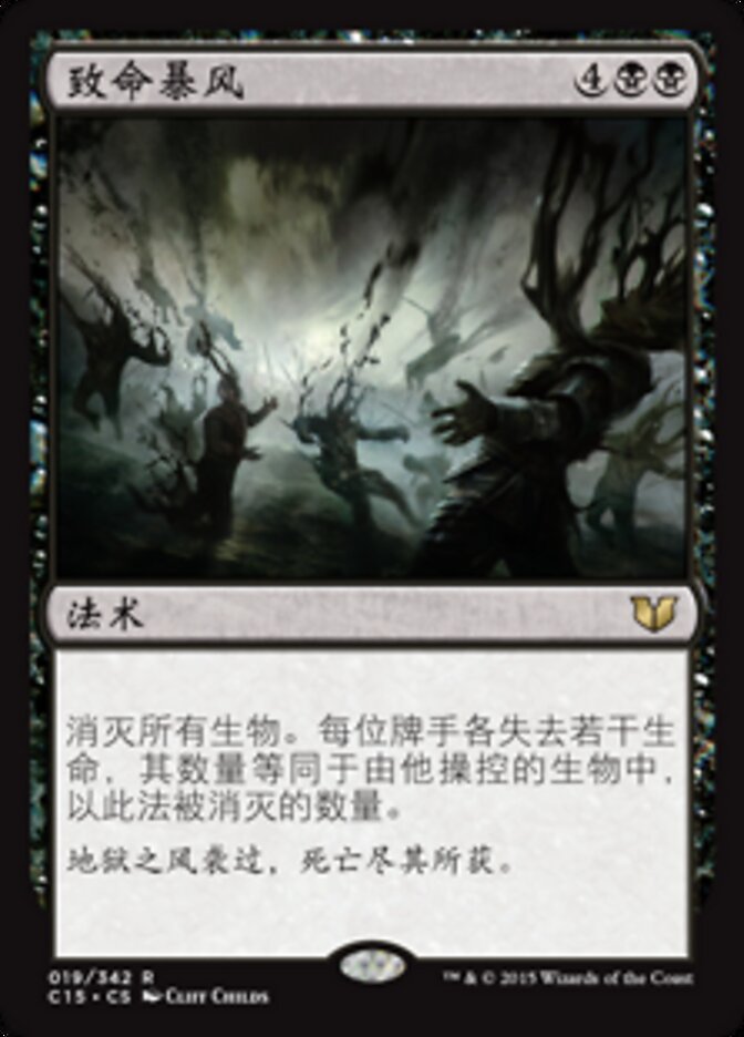 致命暴风