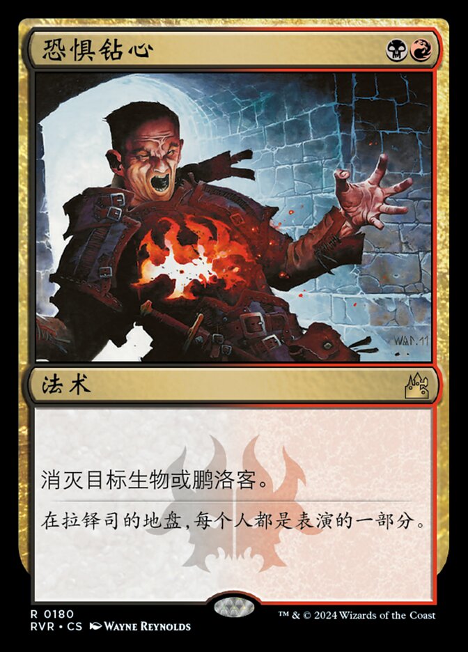 恐惧钻心