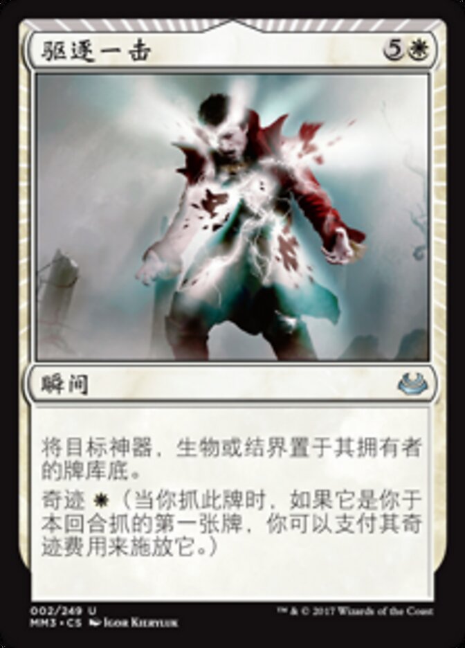 驱逐一击