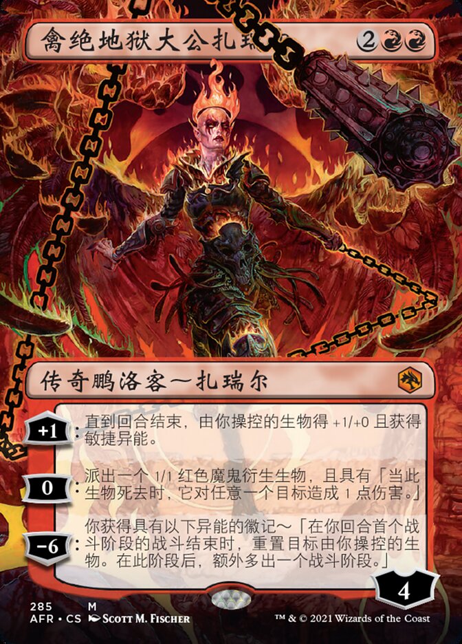 禽绝地狱大公扎瑞尔
