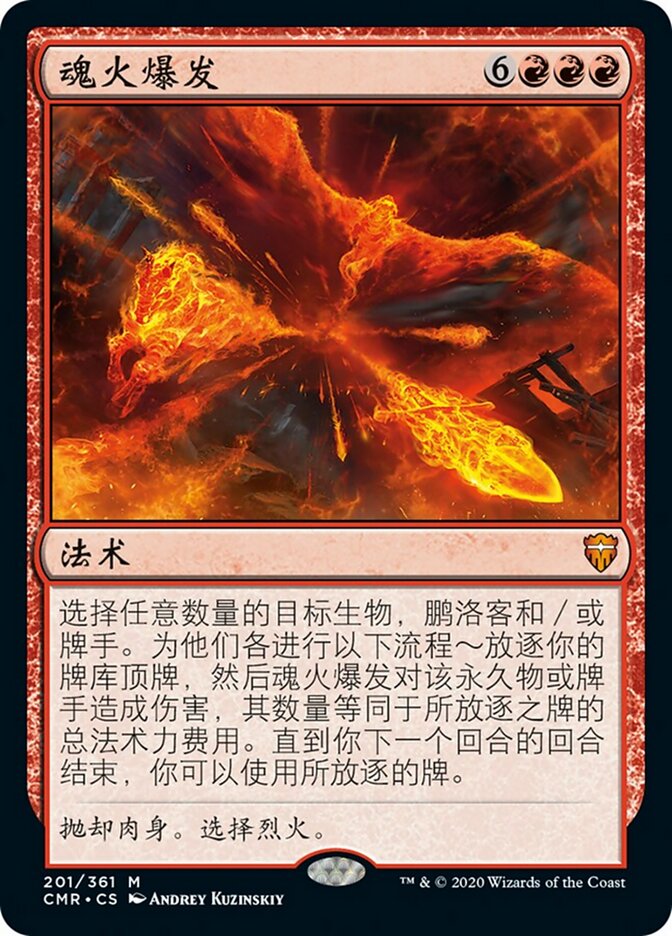 魂火爆发