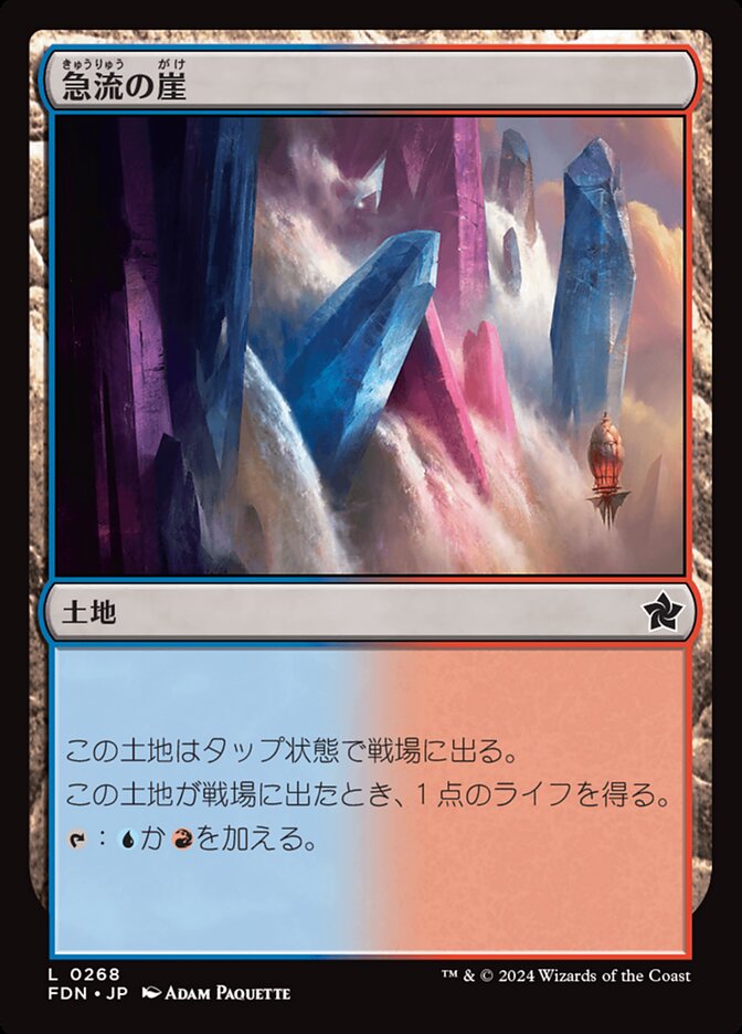 急流の崖