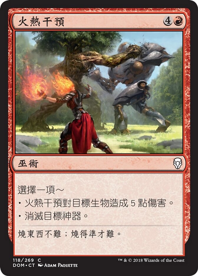 火熱干預