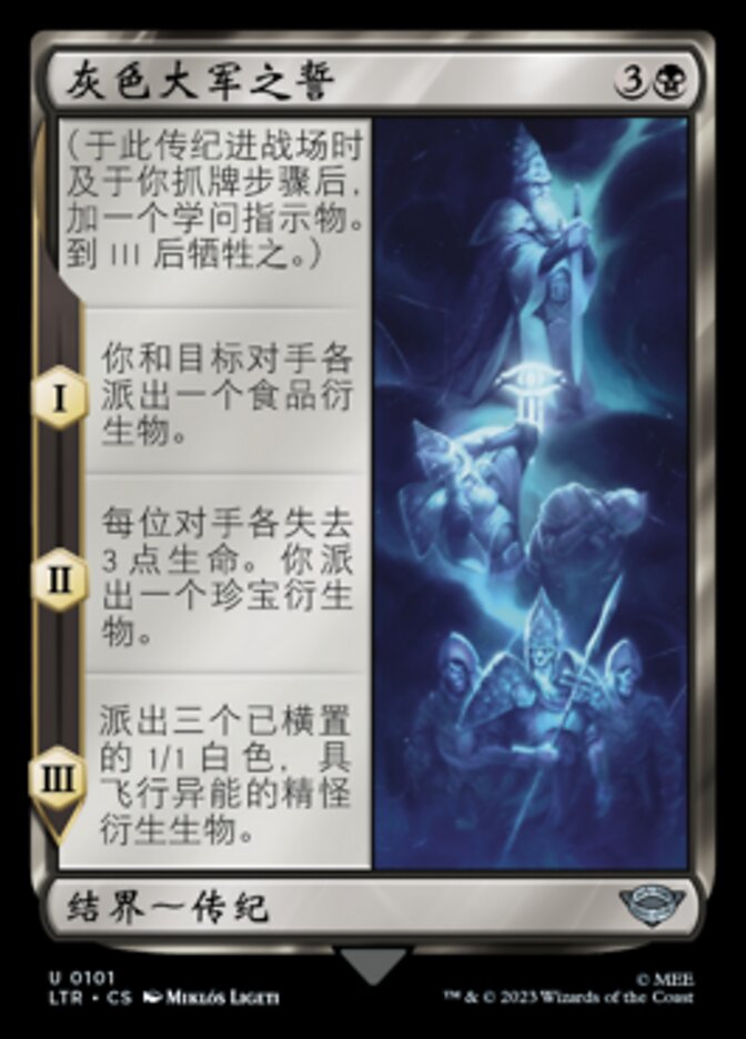 灰色大军之誓