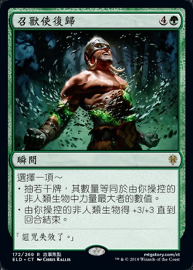 召獸使復歸