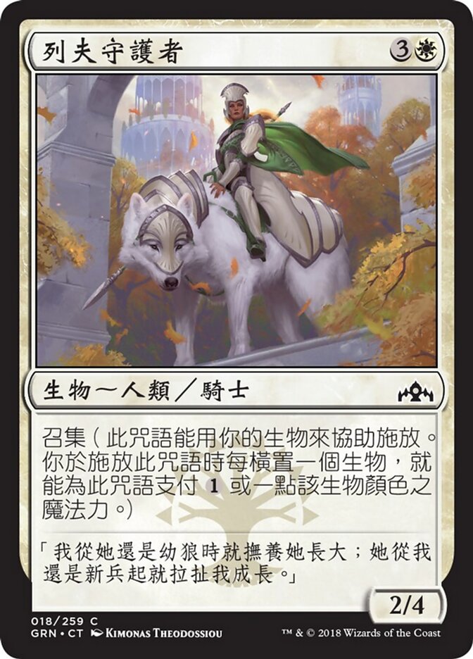 列夫守護者