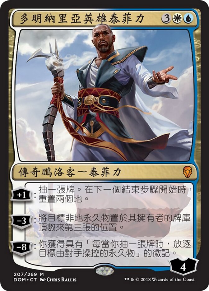 多明納里亞英雄泰菲力