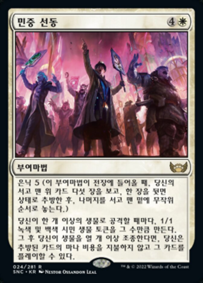 민중 선동