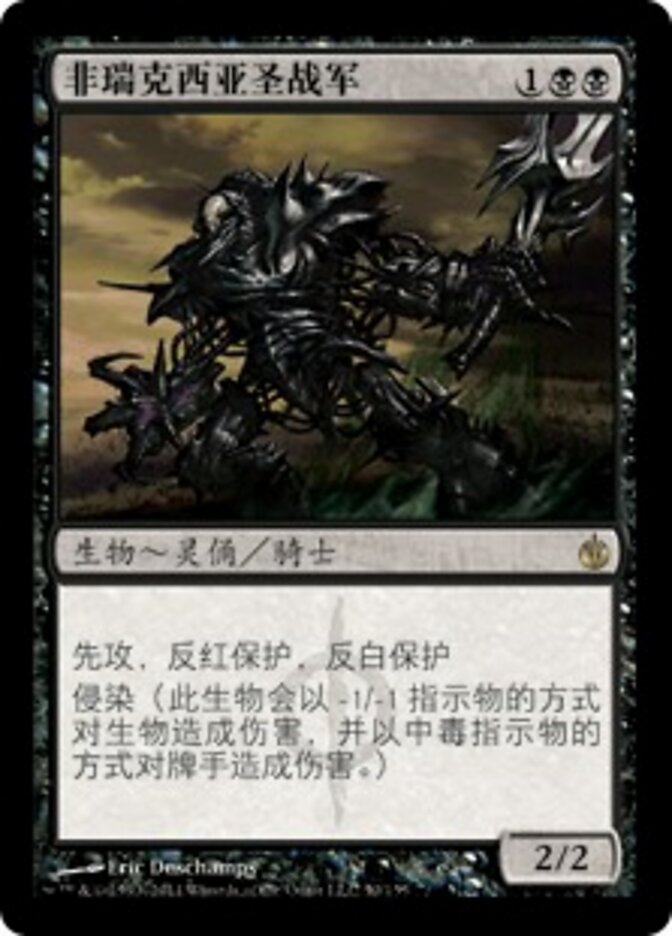 非瑞克西亚圣战军