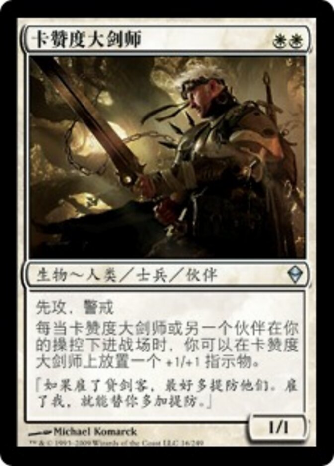 卡赞度大剑师