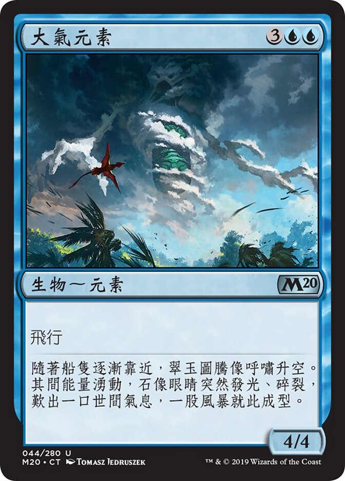 大氣元素