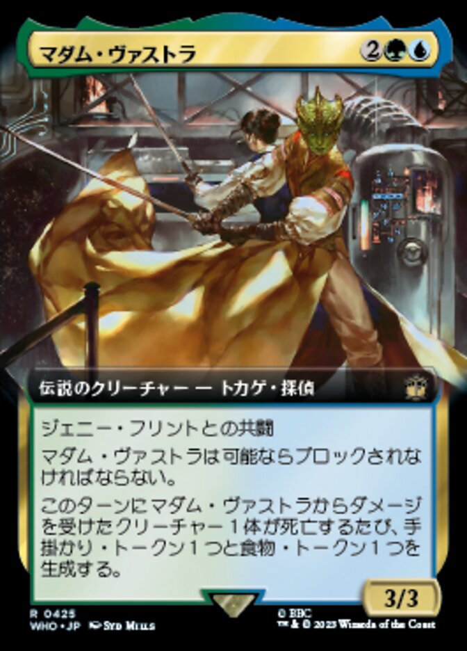 マダム・ヴァストラ
