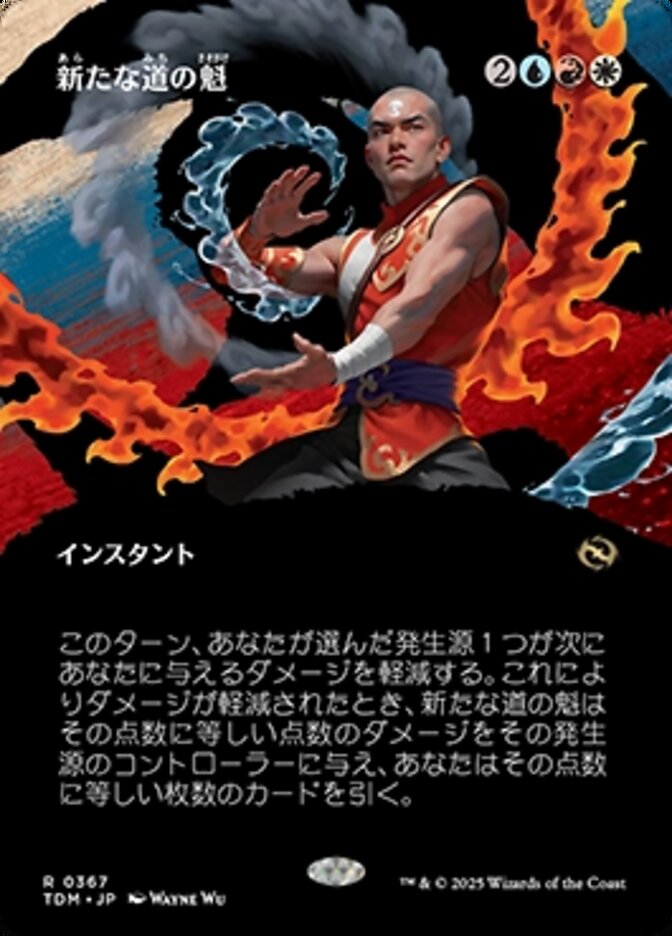 新たな道の魁