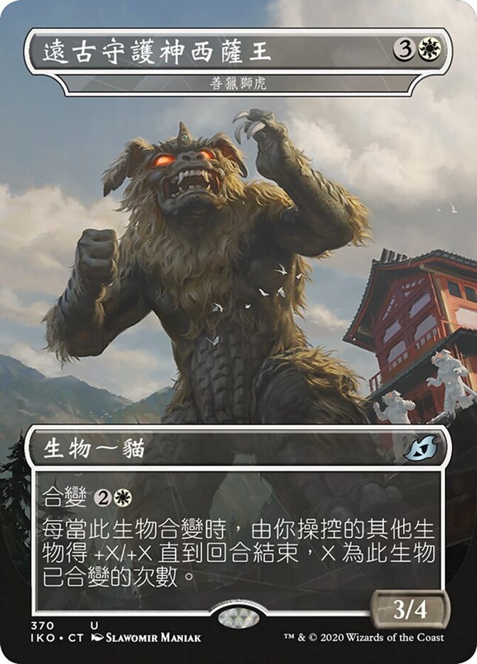 善獵獅虎