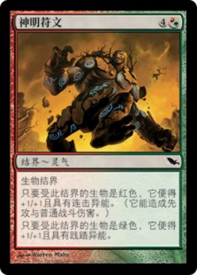 神明符文