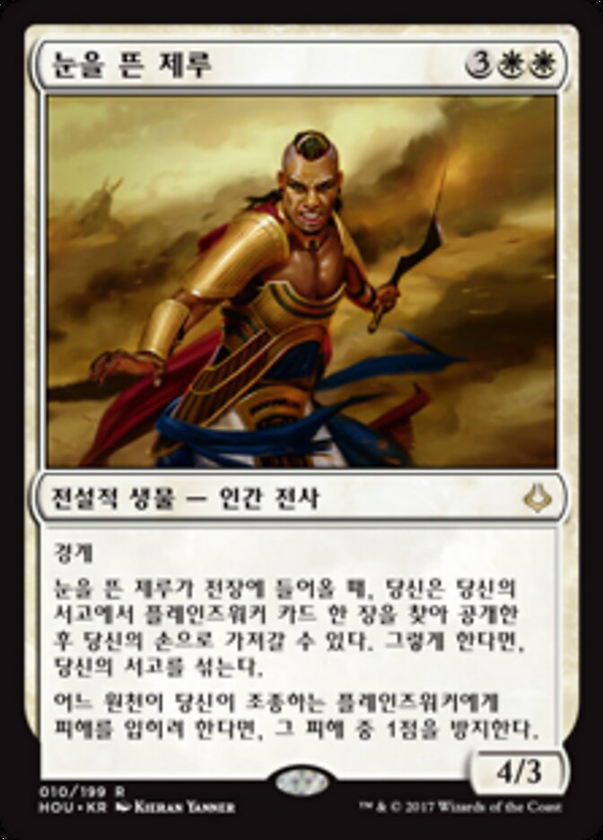 눈을 뜬 제루