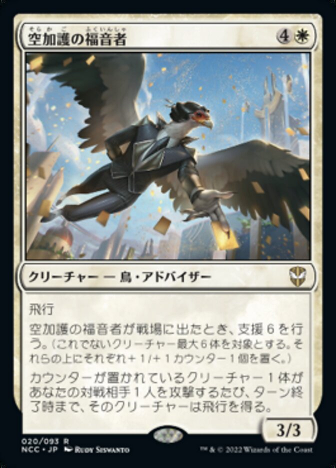 空加護の福音者
