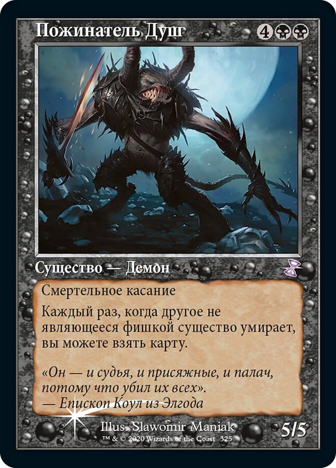 Пожинатель Душ