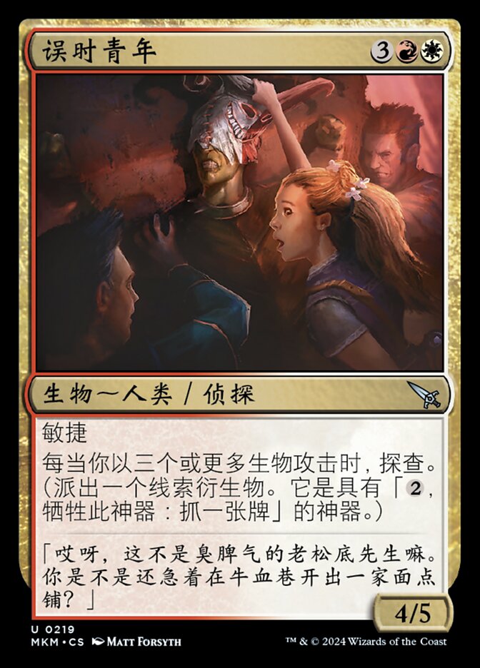 误时青年
