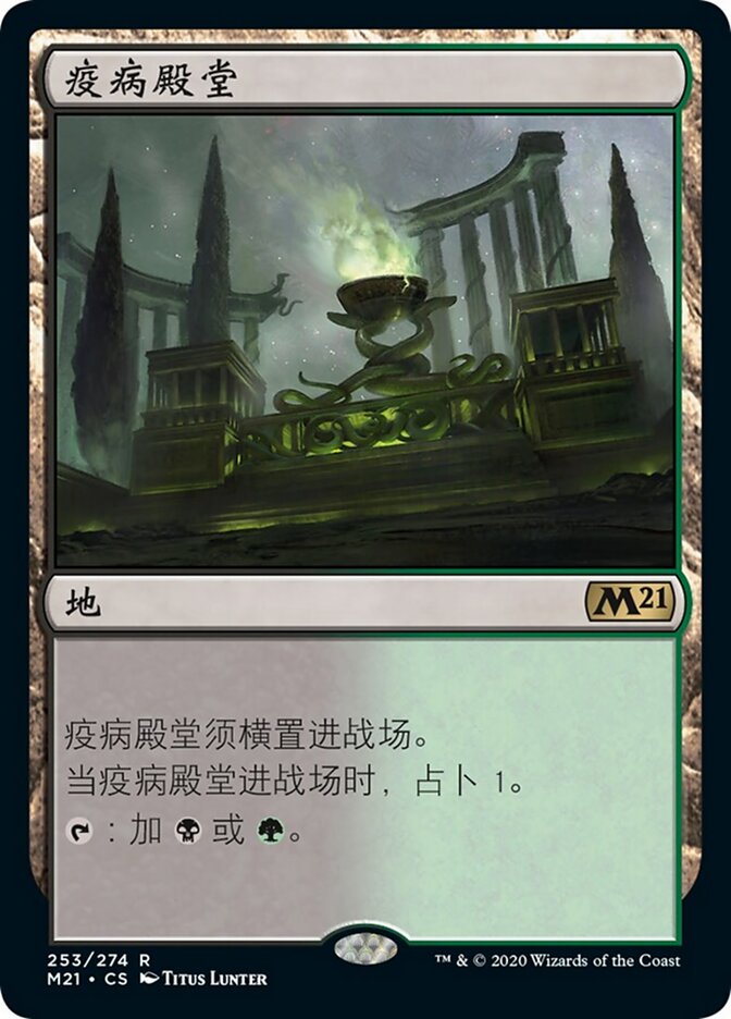 疫病殿堂