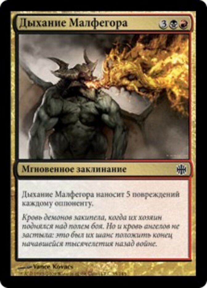 Дыхание Малфегора
