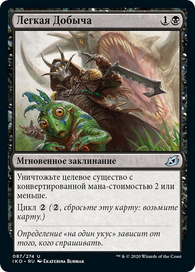 Легкая Добыча