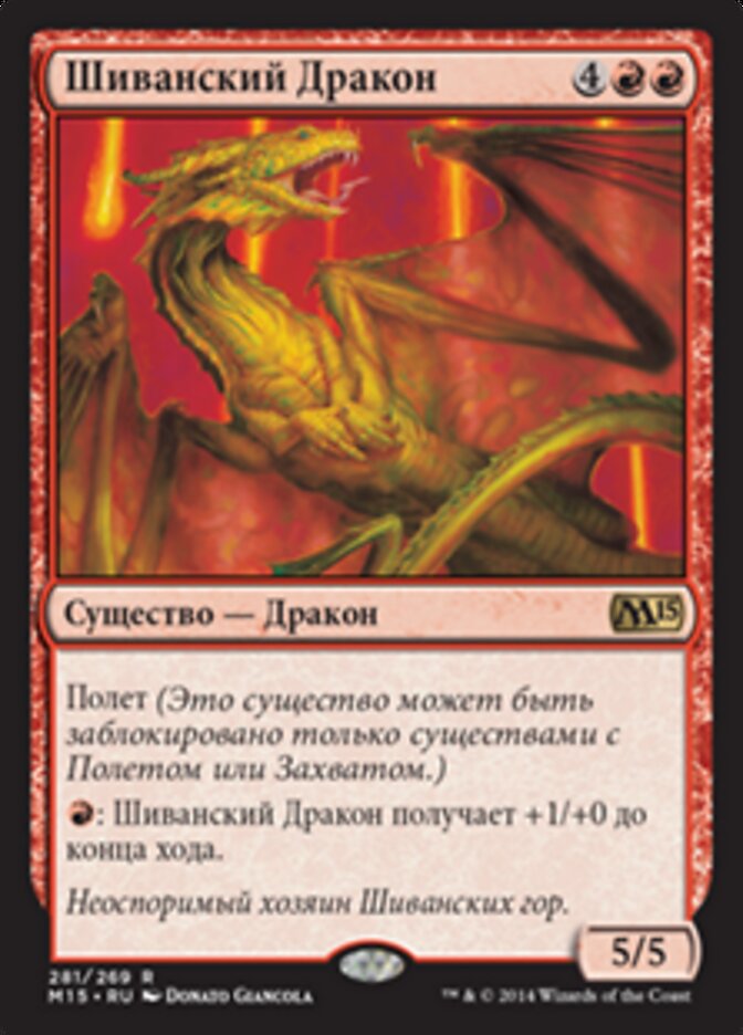 Шиванский Дракон