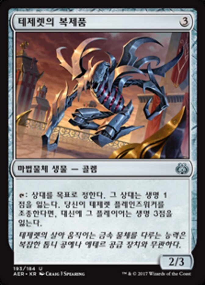 테제렛의 복제품