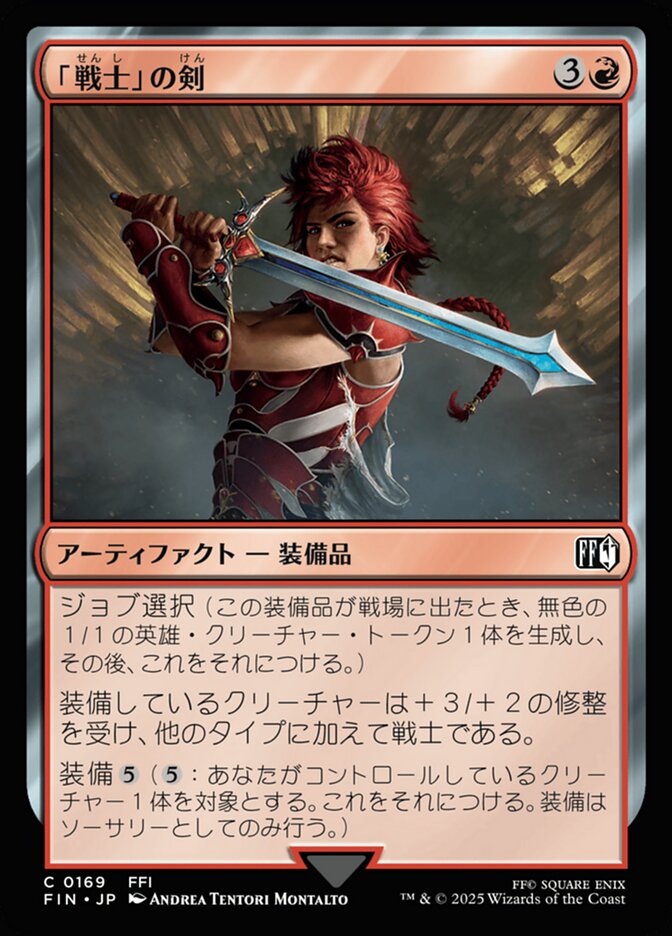 「戦士」の剣