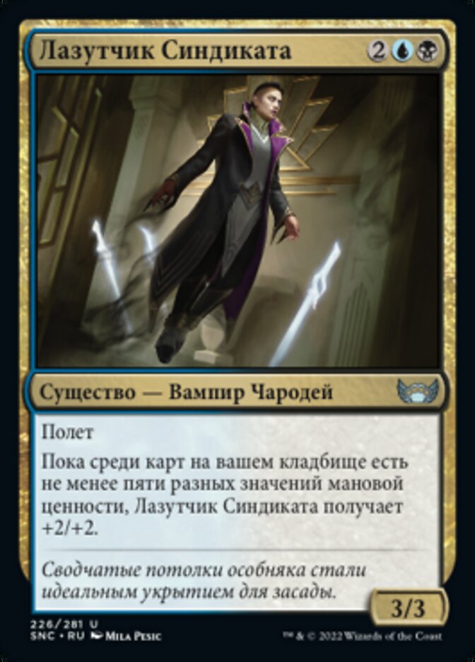 Лазутчик Синдиката