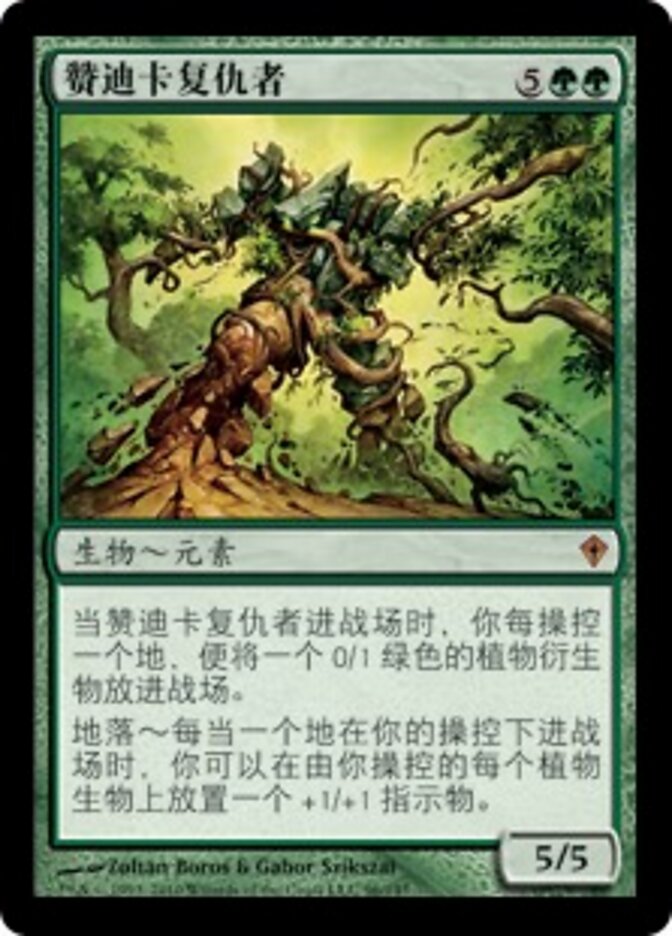 赞迪卡复仇者