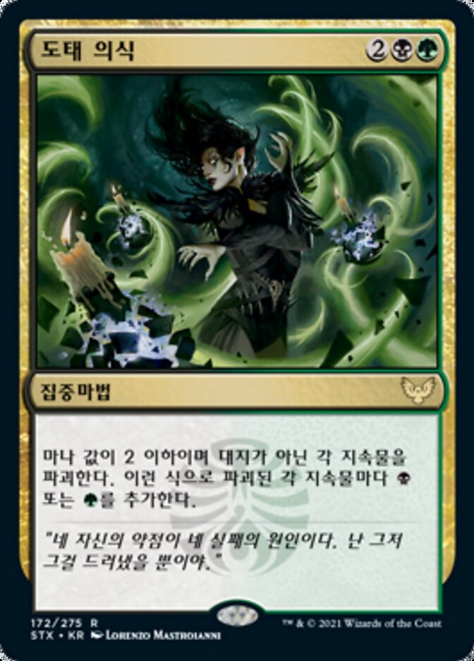 도태 의식