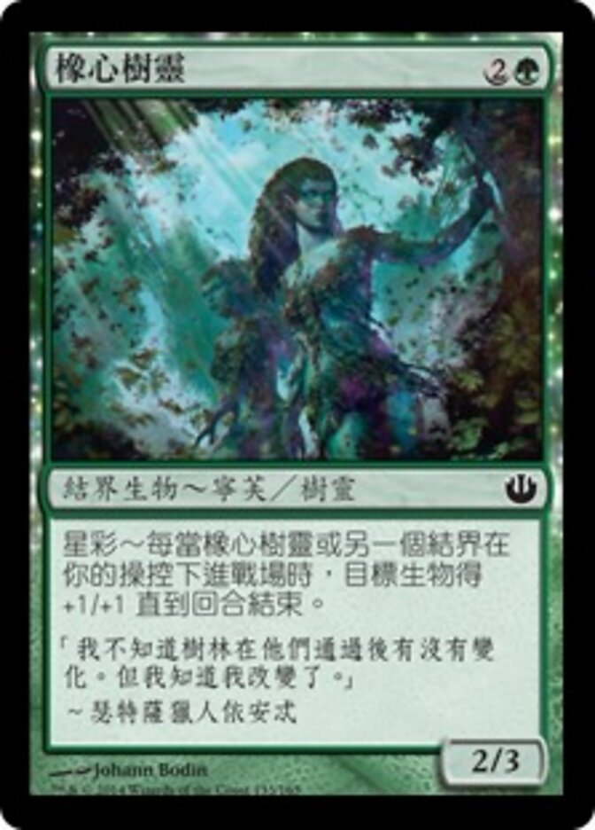 橡心樹靈