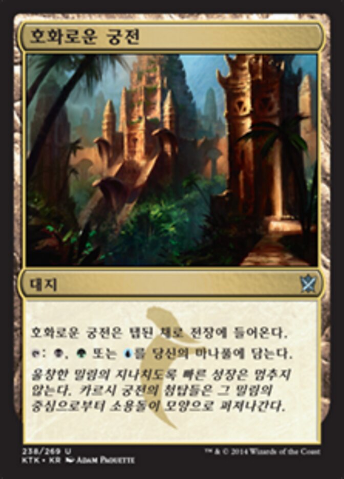 호화로운 궁전