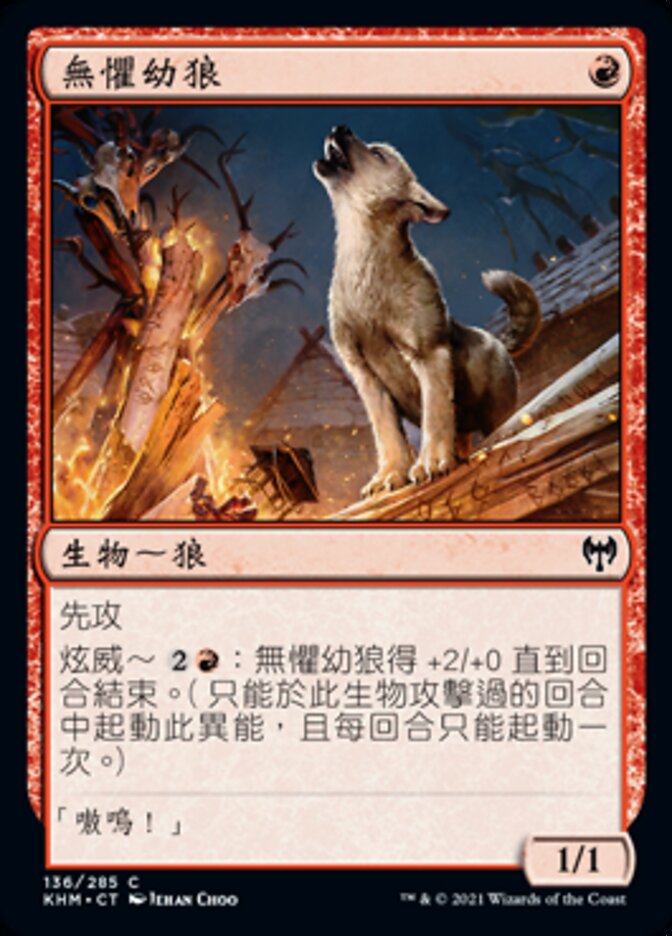 無懼幼狼