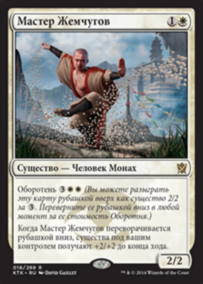 Мастер Жемчугов