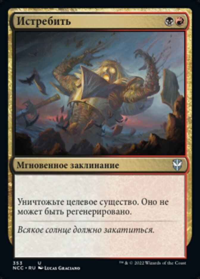 Истребить