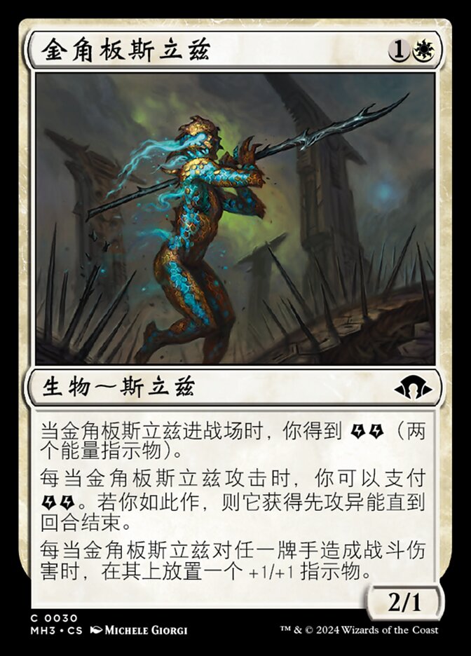 金角板斯立兹