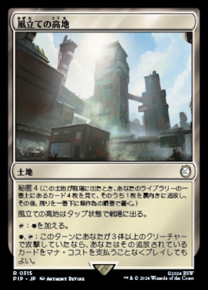 風立ての高地