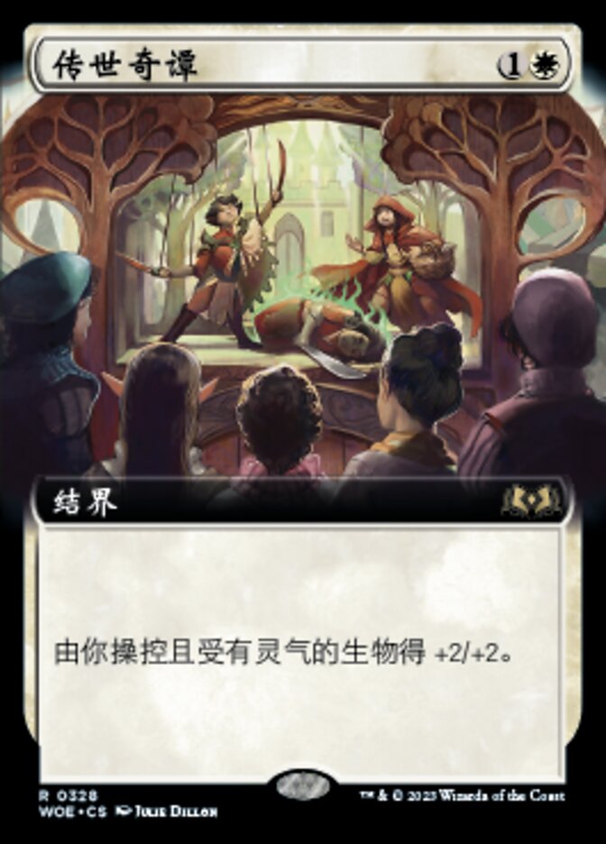 传世奇谭