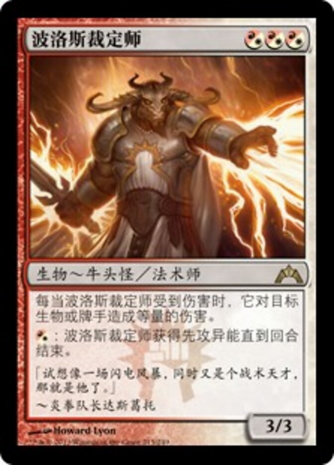 波洛斯裁定师